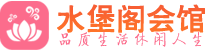 常州桑拿_常州桑拿会所网_水堡阁养生养生会馆